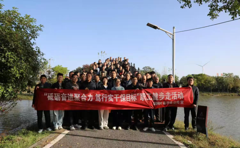 10月30日，国网叶县供电公司组织开展职工健步走活动