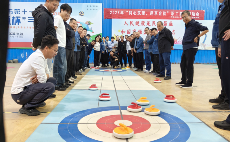 平顶山热力举办“同心筑暖 趣享金秋”2026年职工趣味运动会，以运动为载体，提振职工士气，激发员工斗志，为迎战今冬供暖保供凝聚奋进攻坚合力。
