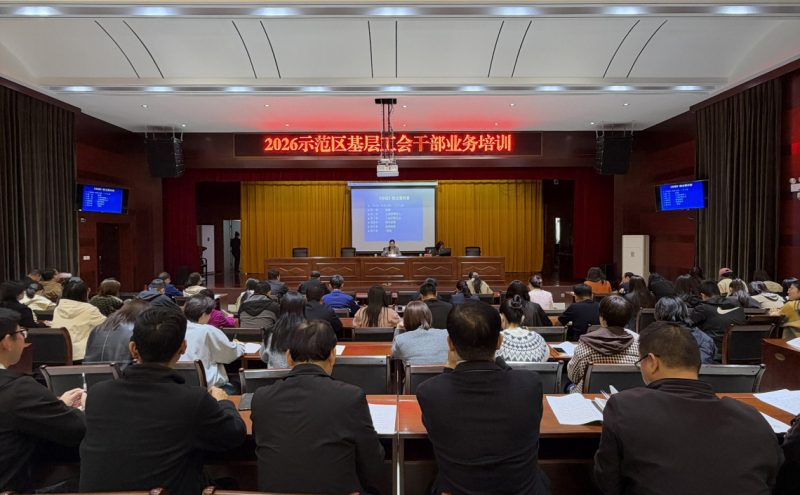 示范区工会举办基层工会干部业务培训班