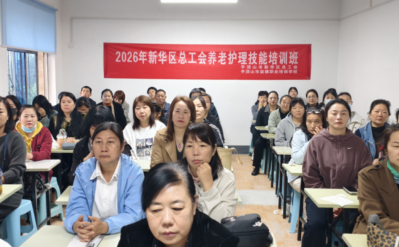 技能赋能促就业 | 新华区总工会养老护理技能培训班正式开班