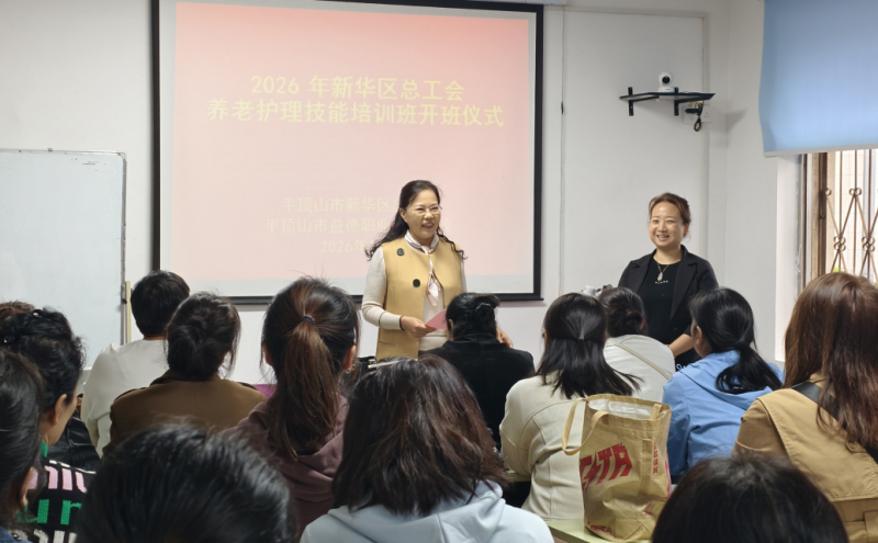 技能赋能促就业 | 新华区总工会养老护理技能培训班正式开班