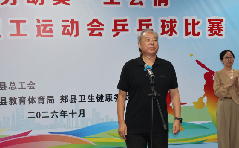郏县2026年职工运动会“天晟杯”乒乓球比赛开幕