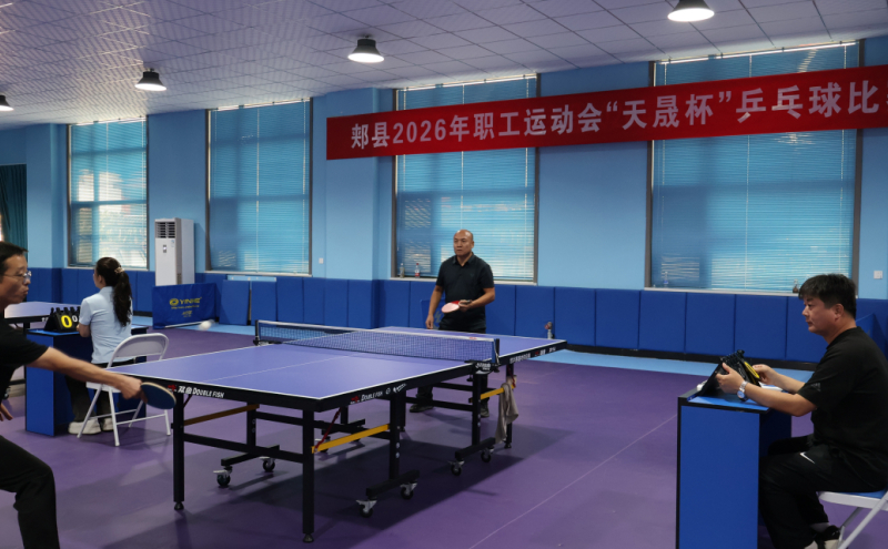 郏县2026年职工运动会“天晟杯”乒乓球比赛开幕