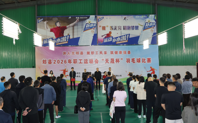 郏县2026年职工运动会“天晟杯”羽毛球比赛圆满落幕