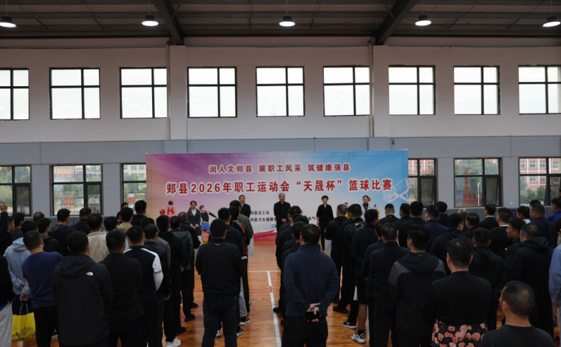 郏县2026年职工运动会“天晟杯”篮球赛火热开赛