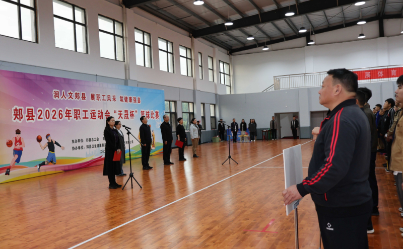 郏县2026年职工运动会“天晟杯”篮球赛火热开赛
