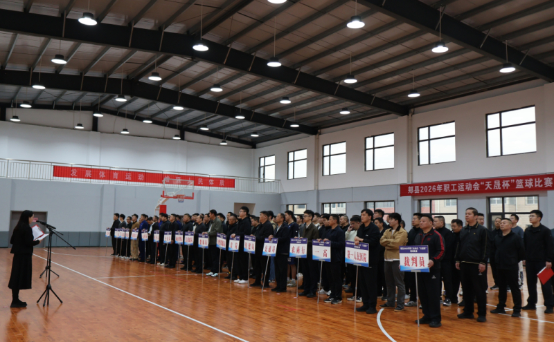 郏县2026年职工运动会“天晟杯”篮球赛火热开赛