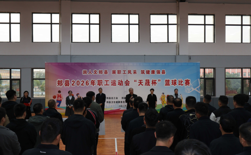 郏县2026年职工运动会“天晟杯”篮球赛火热开赛