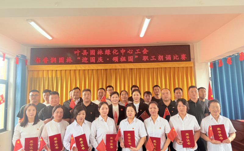叶县园林绿化中心全体同志相聚一堂，共同迎来工会举办的2026年“迎国庆·颂祖国”职工朗诵比赛。