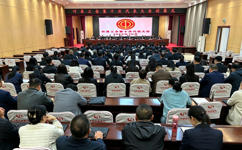叶县工会第十次代表大会胜利闭幕